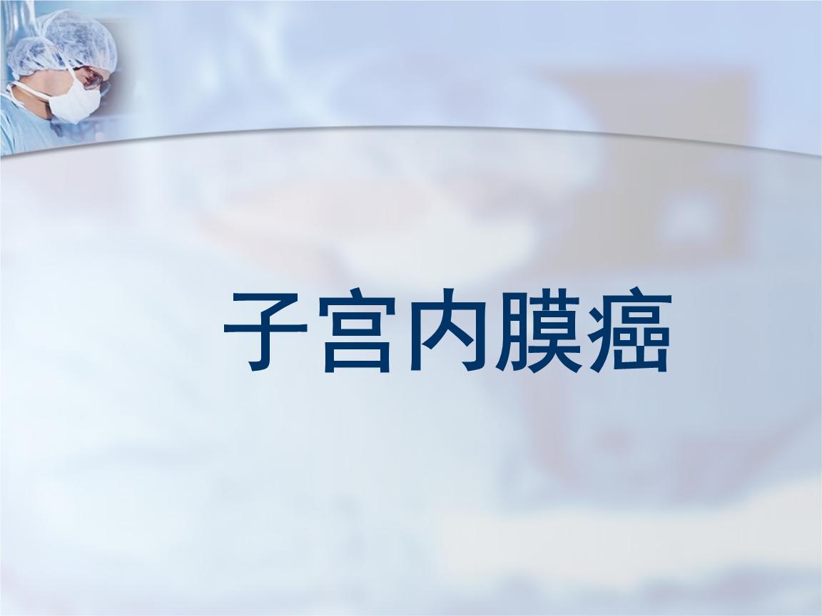 子宫内膜癌的致病因素有哪些？看完你就知道了